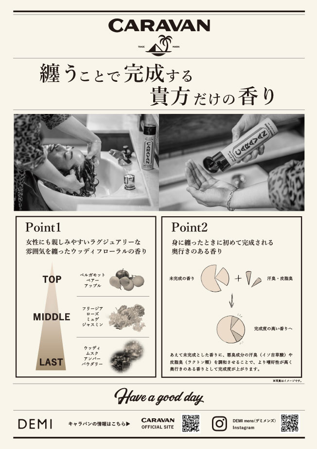 CARAVANプロモーションツール：サロンサポート｜デミ コスメティクス