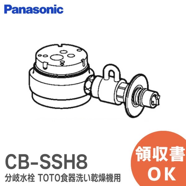 CB-SSH8 パナソニック 食器洗い乾燥機用分岐栓 TOTO用 給水・給湯兼用