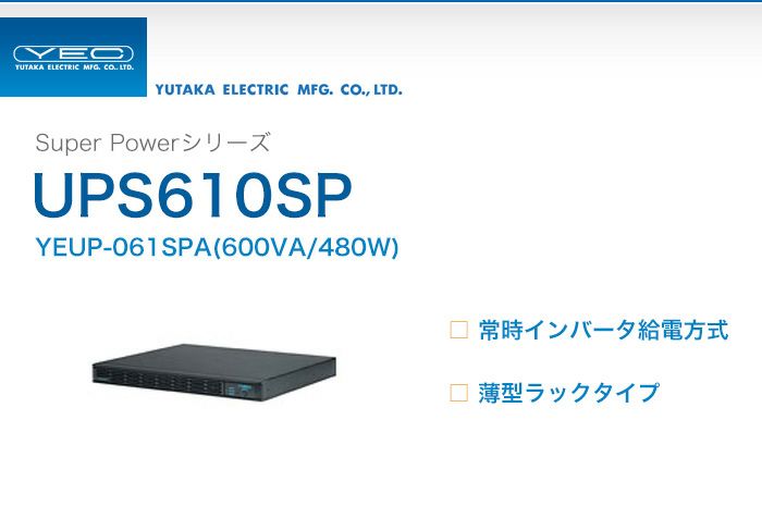 YEUP-061SPA ユタカ製 Super Powerシリーズ 常時インバータ給電方式
