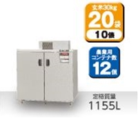 エムケー精工 AR-S20ASF 玄米低温貯蔵庫 味の新鮮蔵Sシリーズ エムケー