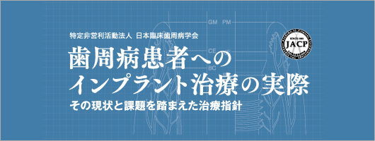 歯周病患者へのインプラント治療の実際| 歯科総合出版社 デンタル
