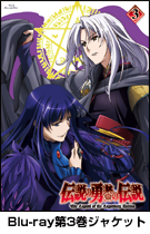 リリース：DVD｜TVアニメ「伝説の勇者の伝説」公式サイト