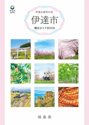 ガイドブック・パンフレット ダウンロード – 伊達市振興公社