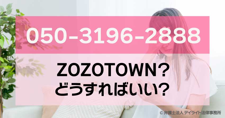 05031962888はZOZOTOWNの督促電話？無視は危険？ - 債務整理に強い