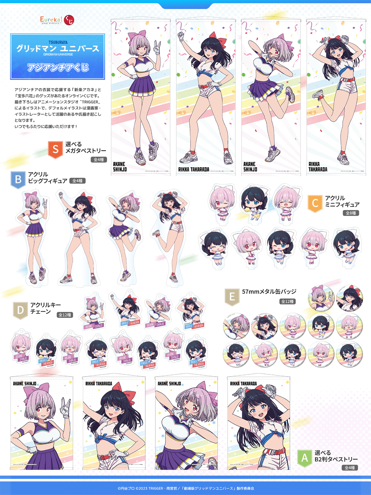 グリッドマンユニバース」アジアンチアくじ – daypro