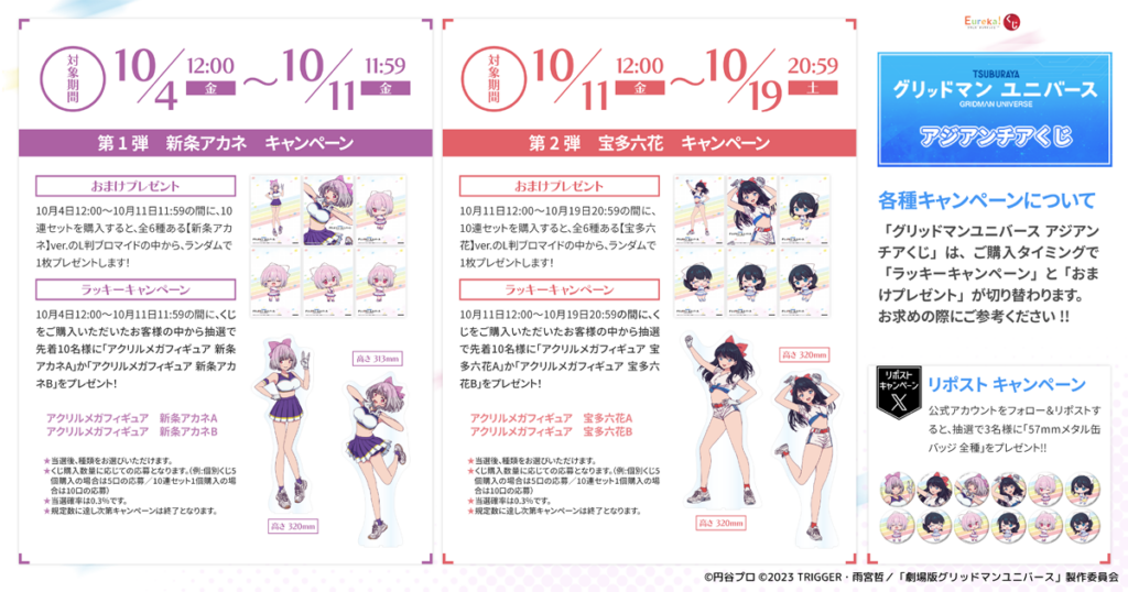 グリッドマンユニバース」アジアンチアくじ – daypro