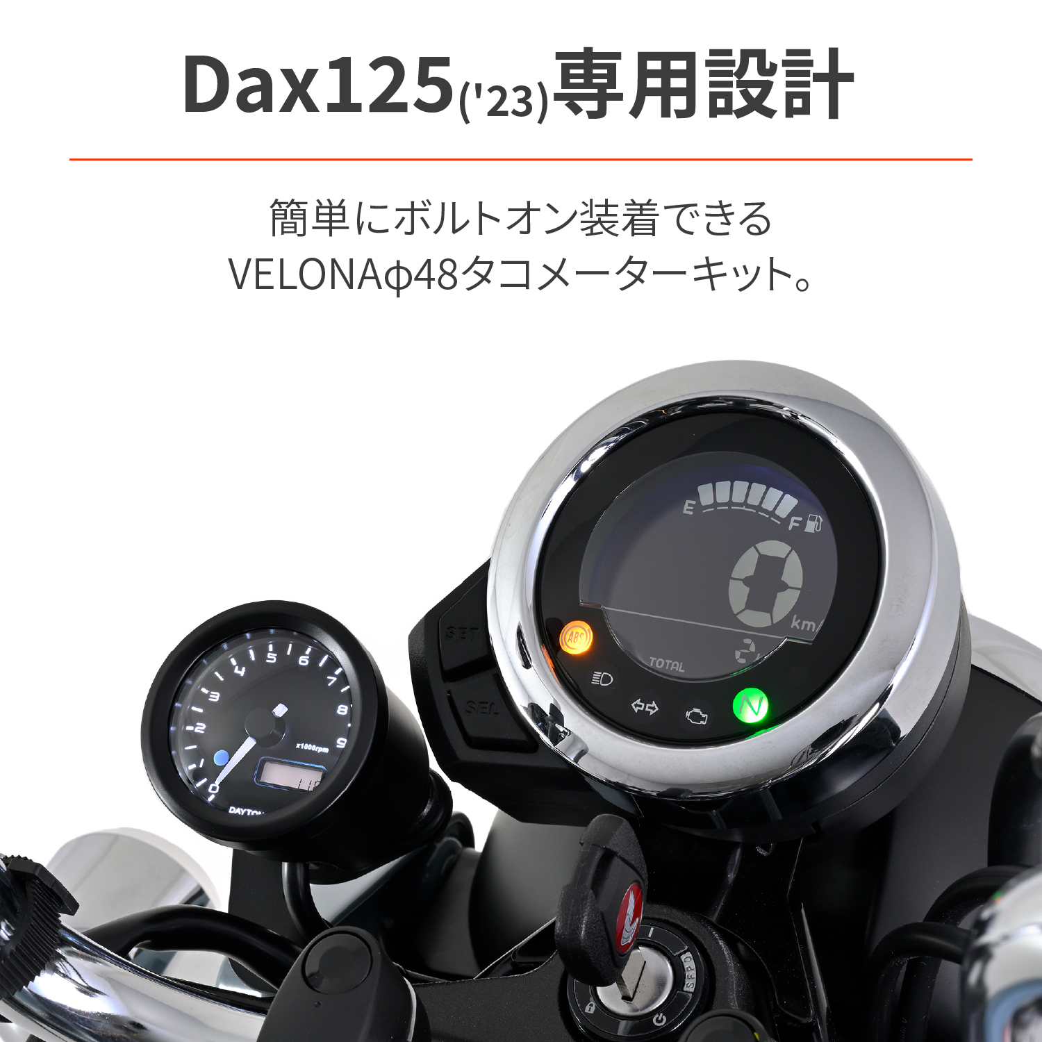 VELONA タコメーターキットΦ48 Dax125（'23～'25）＜8BJ-JB04/JB06