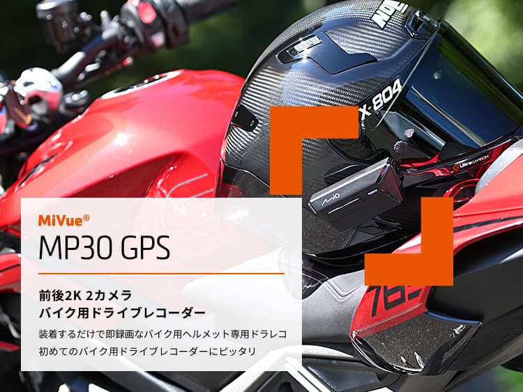 オートバイ専用GPSドライブレコーダー｜MIO