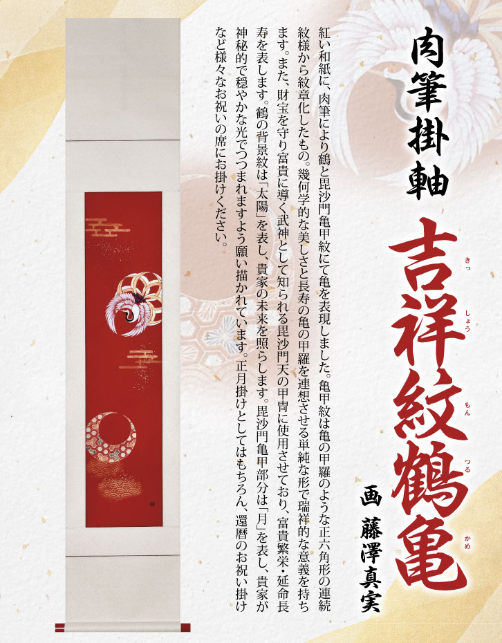 肉筆掛軸「吉祥紋鶴亀」（ きっしょうもんつるかめ） 画：藤澤真実 ー
