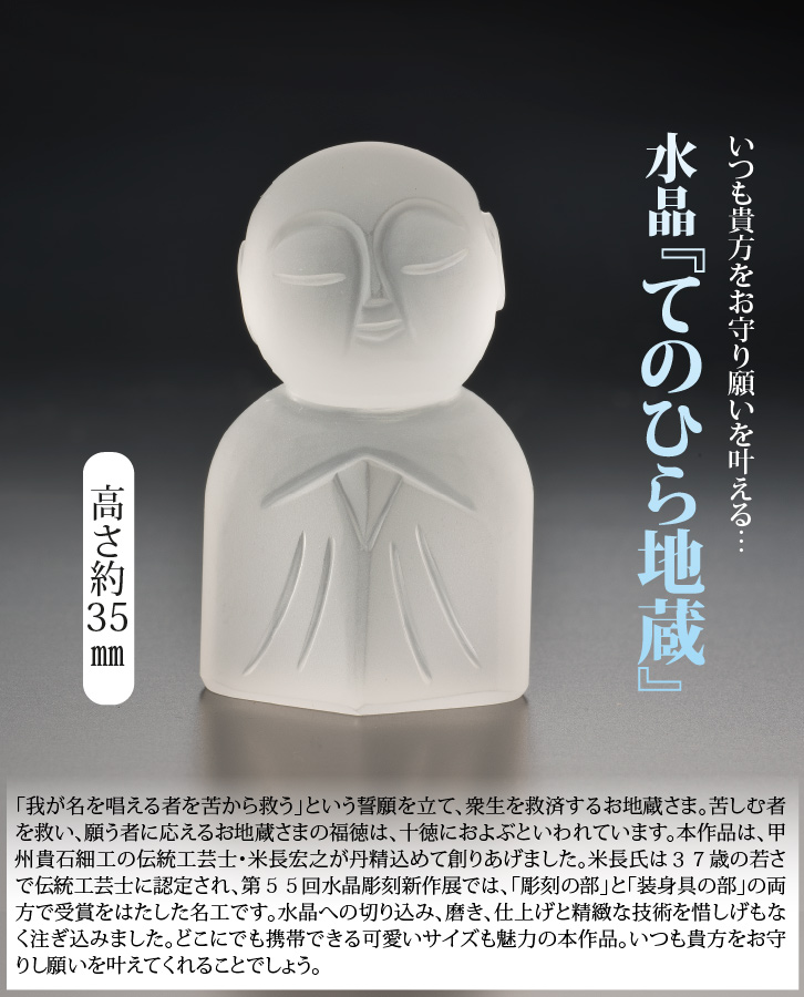 水晶『手のひら地蔵』 米山宏之 作 - 三宝堂オンラインショップ