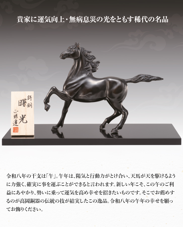 ブロンズ 曙光 午 正晴 作 ー 三宝堂オンラインショップ