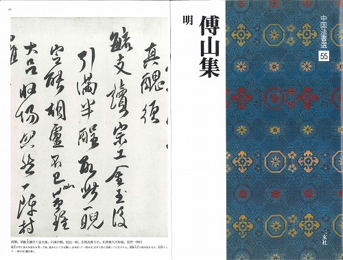 書道用品の通販 株式会社大玄堂 / 中国法書選55 傅山集 [明] 二玄社