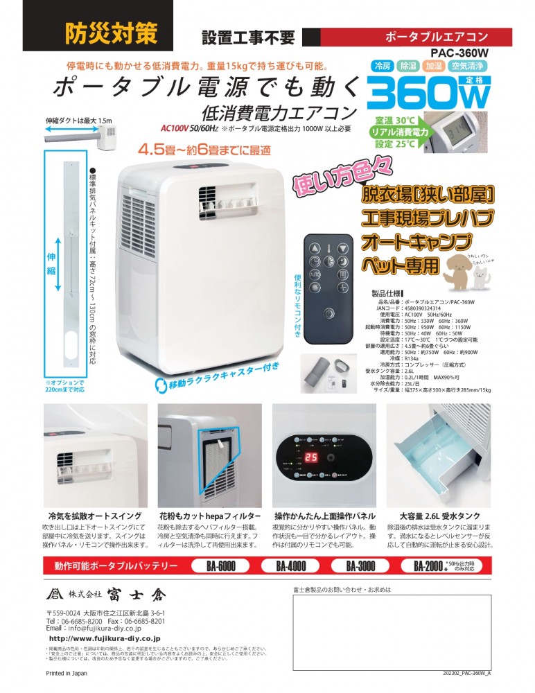 防災対策】｢ﾎﾟｰﾀﾌﾞﾙｴｱｺﾝ 富士倉 PAC-360W｣予約受付スタート！ | プロ
