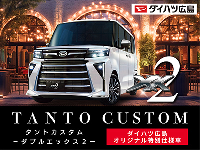 ダイハツ広島限定車 – ダイハツ広島販売