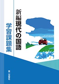 副教材のご案内 | 第一学習社