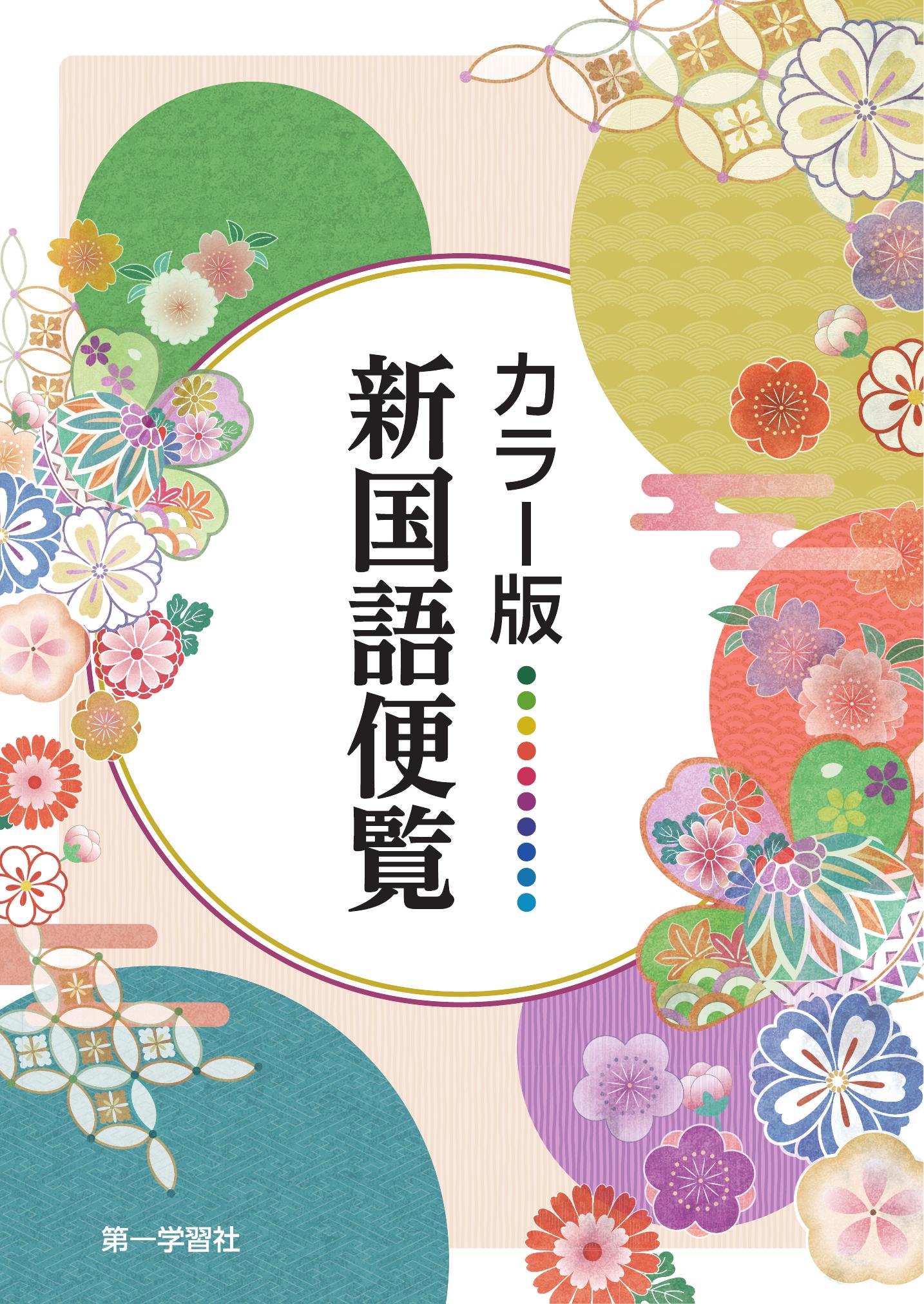 副教材のご案内 | 第一学習社