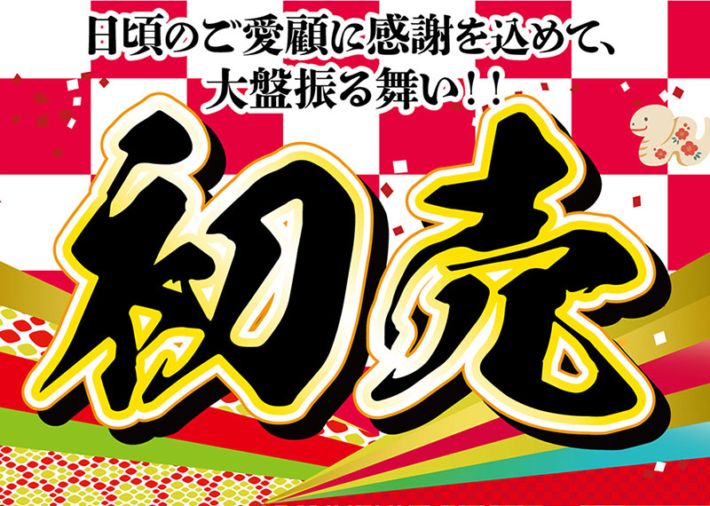初売セール 開催中 1/13まで - 第一ゴルフ