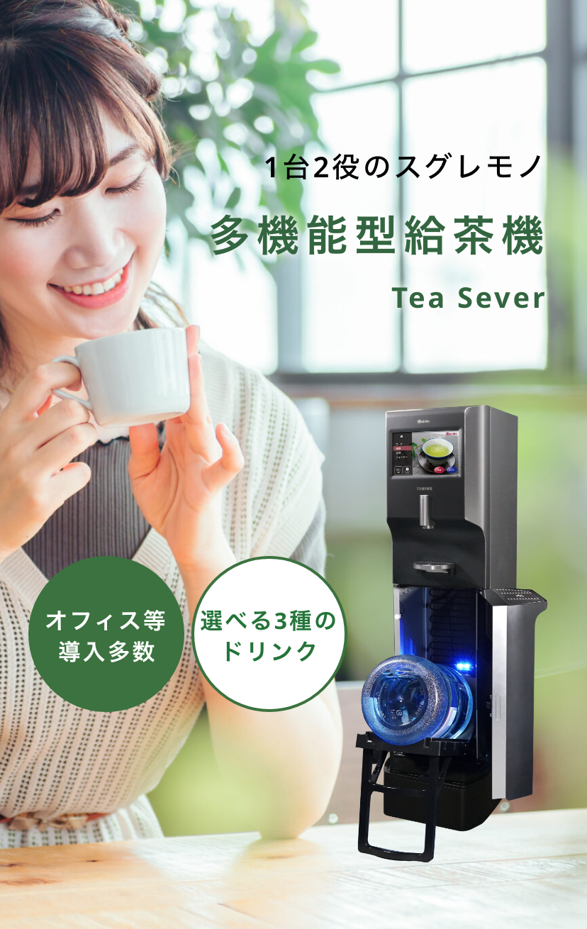 1台2役のスグレモノ | 多機能型給茶機TEATRO | 株式会社ダイオーズ