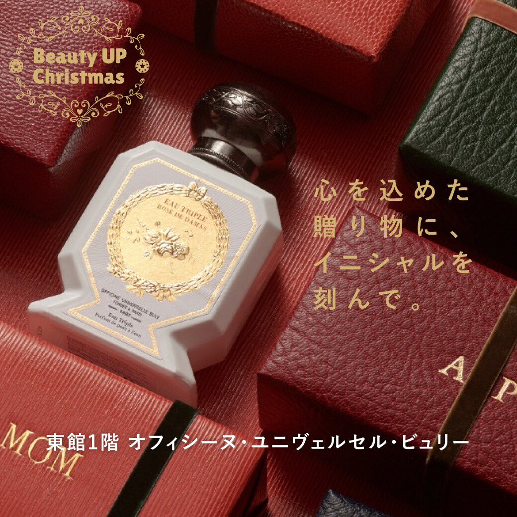 オフィシーヌ・ユニヴェルセル・ビュリー〉～心を込めた贈り物に