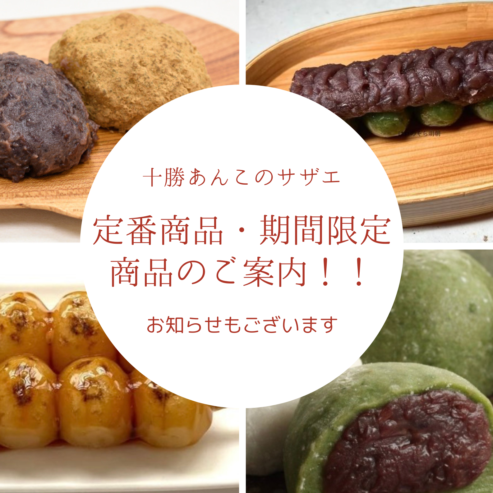 必見です！「十勝あんこのサザエ」定番商品のご案内とお知らせ