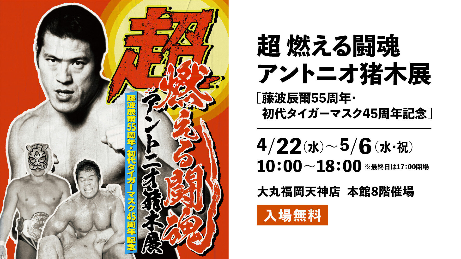 超・燃える闘魂アントニオ猪木展 | 催事 TOPICS | ショップブログ