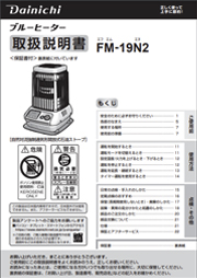 FM-19N2 | 業務用石油ストーブ | 製品紹介 | ダイニチ工業株式会社