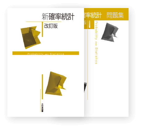 新 確率統計 改訂版｜高専・大学｜大日本図書