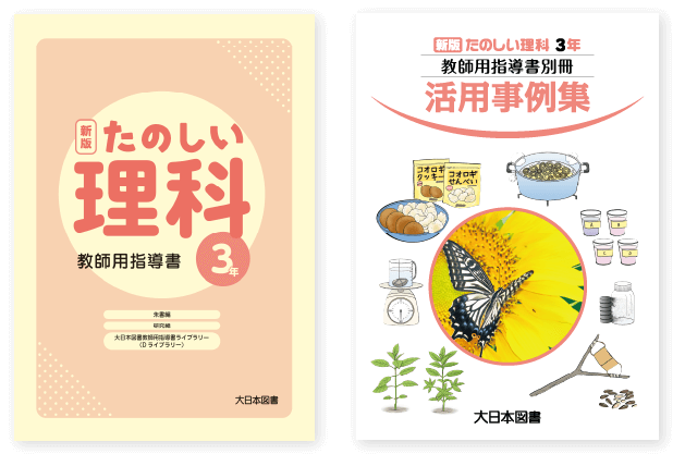 小学校 理科 指導書｜大日本図書