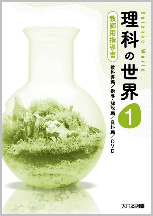 中学校 理科 指導書｜大日本図書