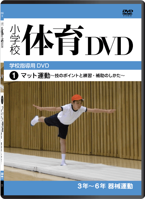 小学校 保健・体育 DVD｜大日本図書