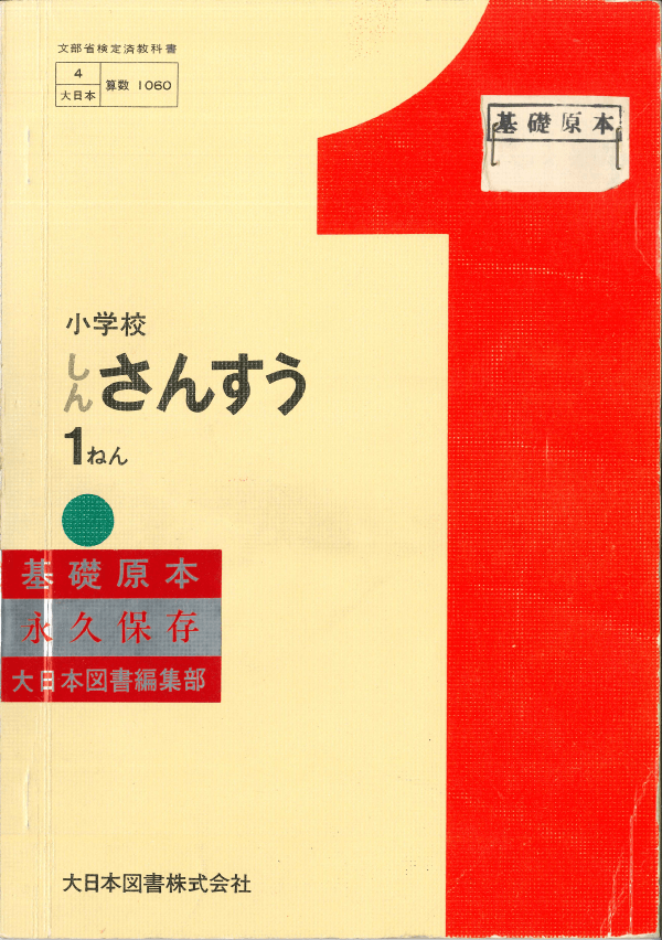 ③昭和43年〜｜教科書いまむかし 小学校算数編｜大日本図書