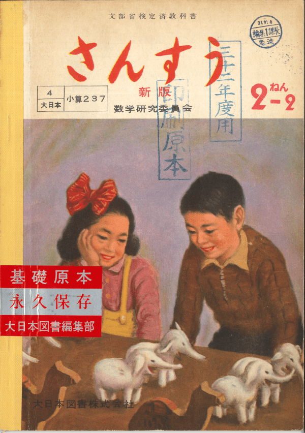 ①昭和22年〜｜教科書いまむかし 小学校算数編｜大日本図書