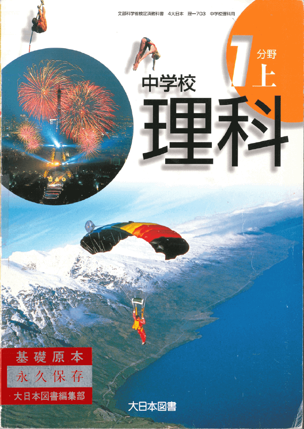 ⑥平成10年〜｜教科書いまむかし 中学校理科編｜大日本図書