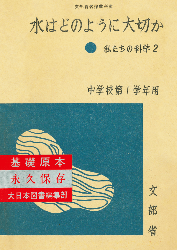 ①昭和22年〜｜教科書いまむかし 中学校理科編｜大日本図書