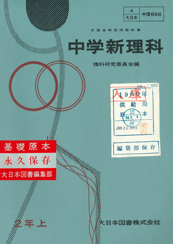 ①昭和22年〜｜教科書いまむかし 中学校理科編｜大日本図書