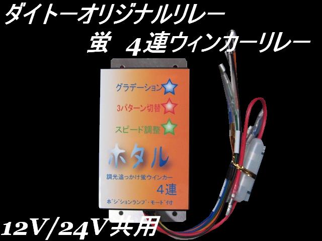 ダイトーオリジナル ウインカーリレー］ ホタル4連ウィンカーリレー