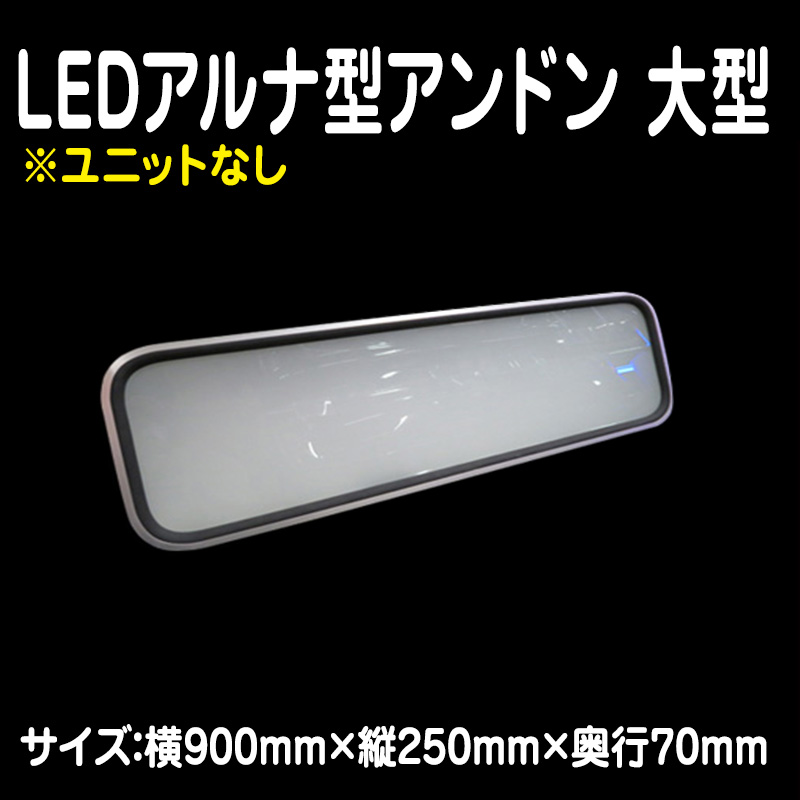 LEDアルナ型アンドン 大型 ユニットなし / トラック用品販売・取付