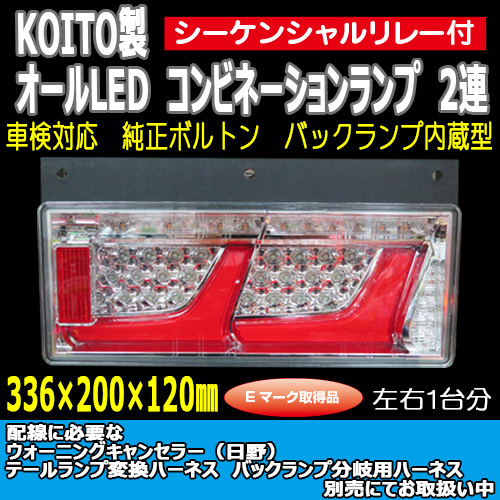 KOITO LED2連テール 【シーケンシャルリレー付】（24V専用）（ハーネス
