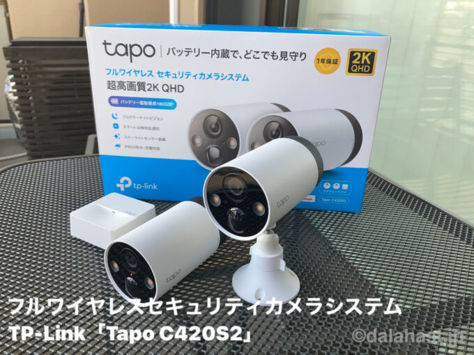 Tapo C420S2レビュー】バッテリー内蔵型で長時間駆動可能＆コードレス