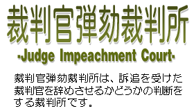裁判官弾劾裁判所公式サイト / トップページ （音声ブラウザ対応）