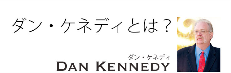 プロフィール｜ダン・ケネディ日本公式サイト