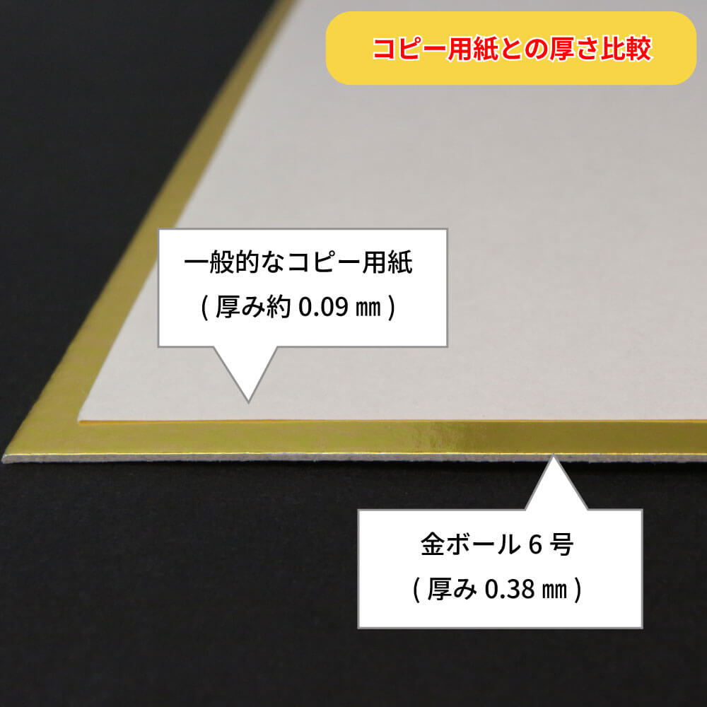 金ボール紙6号 (厚0.38mm) B3 364×515mm - 台紙を断裁するなら dansai.jp