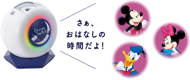 セガトイズ ディズニー&ピクサーキャラクターズ Dream Switch2