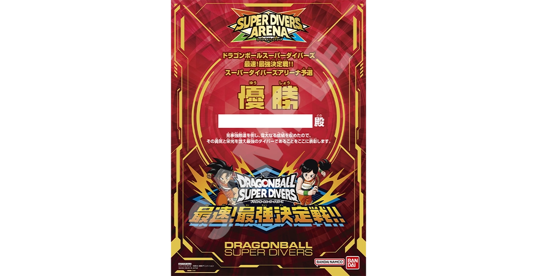 終了]「ドラゴンボールスーパーダイバーズ最速！最強決定戦!!」開催