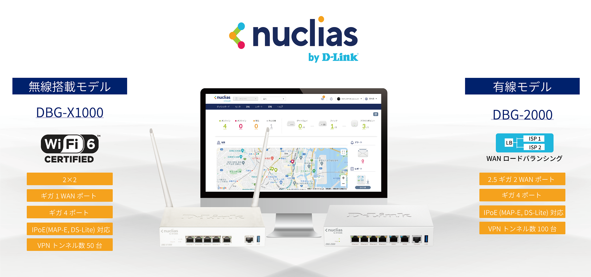 クラウド型ネットワーク管理サービスNuclias Cloudに対応した