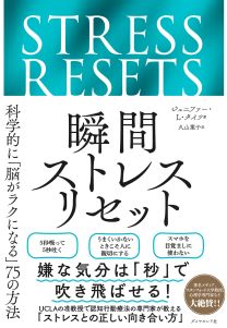 瞬間ストレスリセット | 書籍 | ダイヤモンド社
