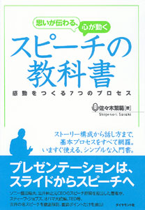 思いが伝わる、心が動く スピーチの教科書 | 書籍 | ダイヤモンド社