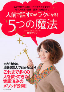 人前で話すのがラクになる！5つの魔法 | 書籍 | ダイヤモンド社