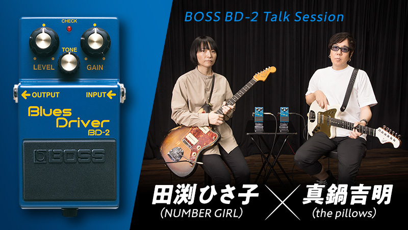 BOSS BD-2 Talk Session 田渕ひさ子（NUMBER GIRL）× 真鍋吉明（the