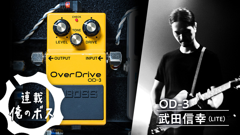 俺のボス Vol.24 / 武田信幸（LITE）｜連載コラム｜俺のボス